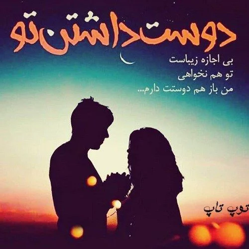 جملات دوست داشتن + متن های عاشقانه ناب و جدید دوست داشتن