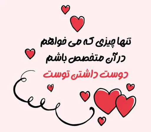 جملات دوست داشتن + متن های عاشقانه ناب و جدید دوست داشتن