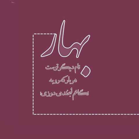 جملات عاشقانه بهاری + متن های کوتاه و خاص در مورد زیبایی فصل بهار