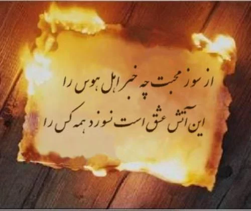 متن در مورد آتش + جملات گرم عاشقانه با موضوع آتش به همراه عکس نوشته