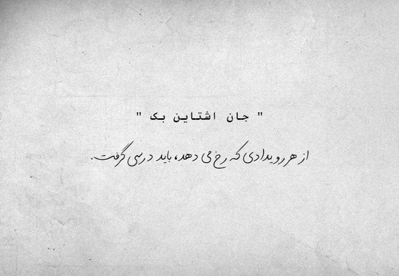 جملات ادبی جان اشتاین بک نویسنده معروف با متن های ناب و گرانبها از او