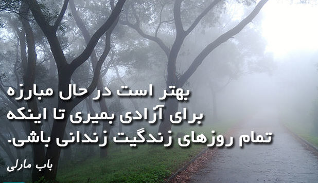 متن در مورد زندان و قفس + جملات زیبا برای آزادی از بند و زندان