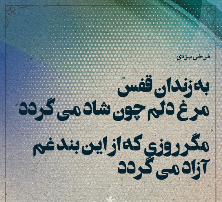 متن در مورد زندان و قفس + جملات زیبا برای آزادی از بند و زندان