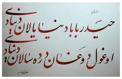 شعر حیدربابا از اشعار ترکی شهریار + متن شعر با ترجمه فارسی