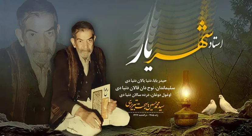 شعر حیدربابا از اشعار ترکی شهریار + متن شعر با ترجمه فارسی