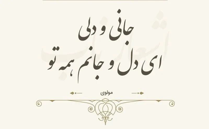 اشعار عاشقانه مولوی + مجموعه شعر زیبا از شاعر ایرانی مولانا