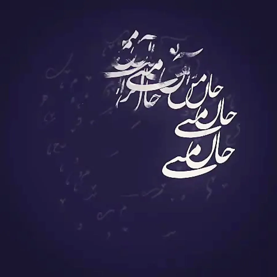 عکس پروفایل اشعار مولانا + گزیده زیباترین اشعار شاعر ایرانی مولانا