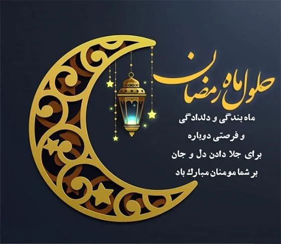 متن تبریک عاشقانه ماه مبارک رمضان؛ جملات احساسی درباره ماه عبادت خدا