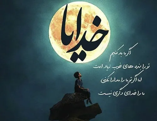متن در مورد خودم و خدا؛ جملات ناب و دلنوشته درباره تنهایی من با پروردگار