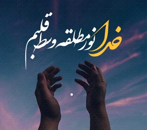 متن در مورد خودم و خدا؛ جملات ناب و دلنوشته درباره تنهایی من با پروردگار