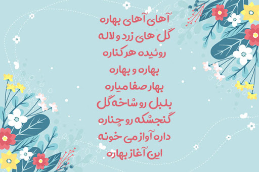 شعر کوتاه فصل بهار + اشعار نو و سنتی زیبا و عاشقانه در مورد فصل زیبای بهار