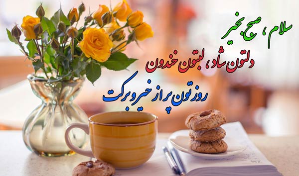 متن و جملات سلام صبح بخیر بهاری + صبحت بخیر زیبا برای همسر و دوستان