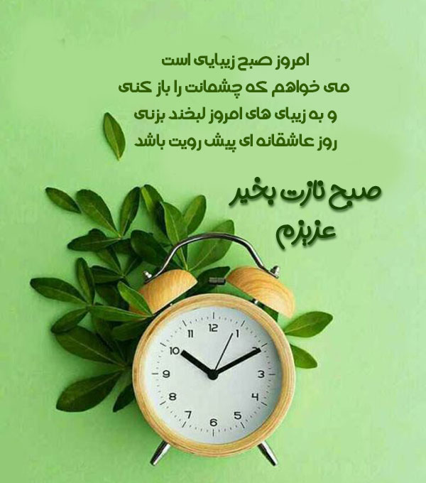 متن و جملات سلام صبح بخیر بهاری + صبحت بخیر زیبا برای همسر و دوستان