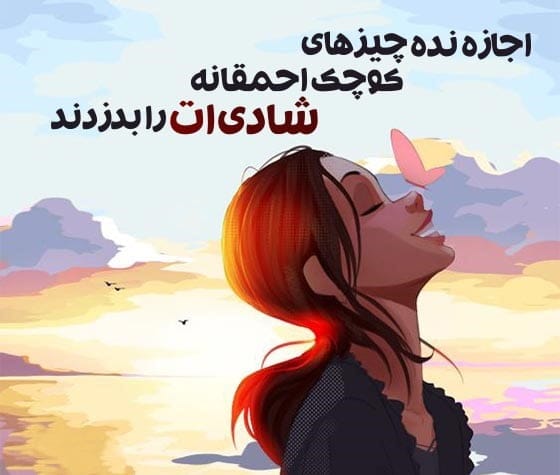 جملات شاد کننده؛ متن های قشنگ شاد باش و زندگی کن زیبا