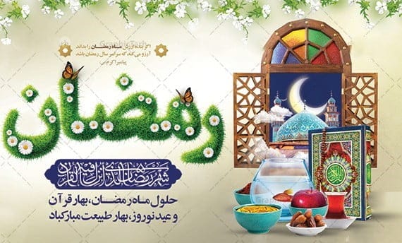 تبریک عید و ماه رمضان؛ جملات، متن زیبا و اشعار تبریک این دو مناسبت