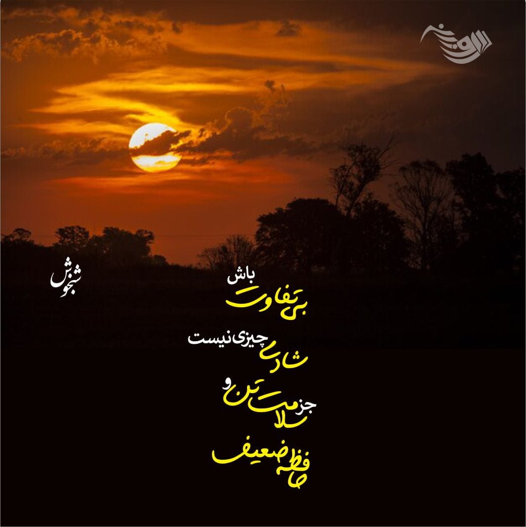 متن شب بخیر زیبا و دلنشین جدید با جملات متفاوت شبت خوش