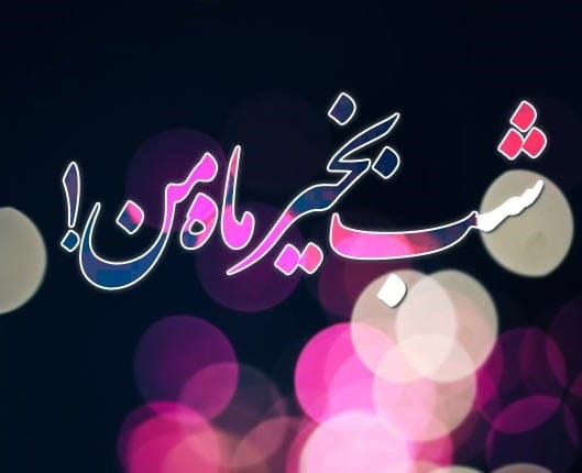 متن شب بخیر زیبا و دلنشین جدید با جملات متفاوت شبت خوش