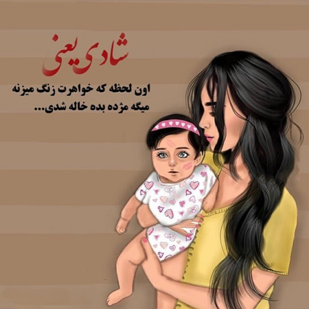 متن تبریک خاله شدن + جملات کوتاه و بلند زیبا برای خاله شدن