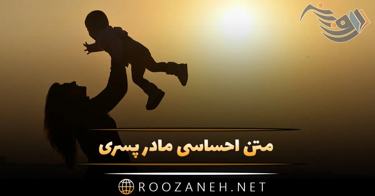 متن احساسی مادر پسری + جملات محبت آمیز و عاشقانه مادر برای فرزند پسر