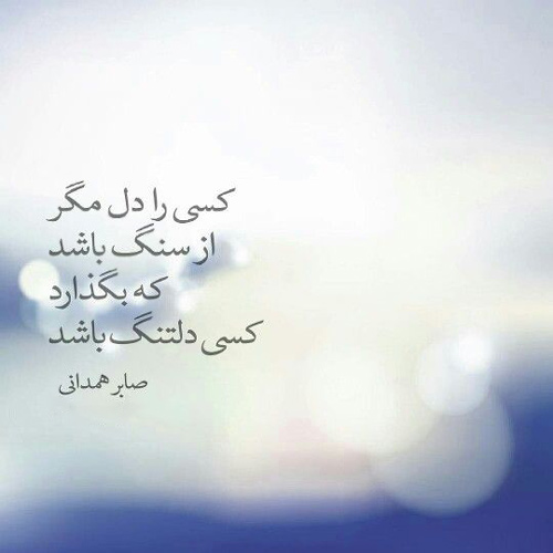 اشعار صابر همدانی + مجموعه شعر عاشقانه کوتاه و بلند از صابر همدانی