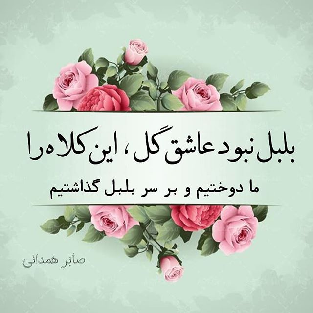 اشعار صابر همدانی + مجموعه شعر عاشقانه کوتاه و بلند از صابر همدانی