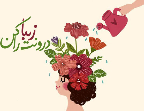 متن در مورد زیبایی + جملات و سخنان بزرگان در مورد زیبایی درون و ظاهری