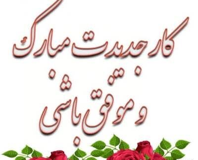 متن تبریک انتصاب شغل جدید + جملات برای ارتقاء مقام و پست جدید