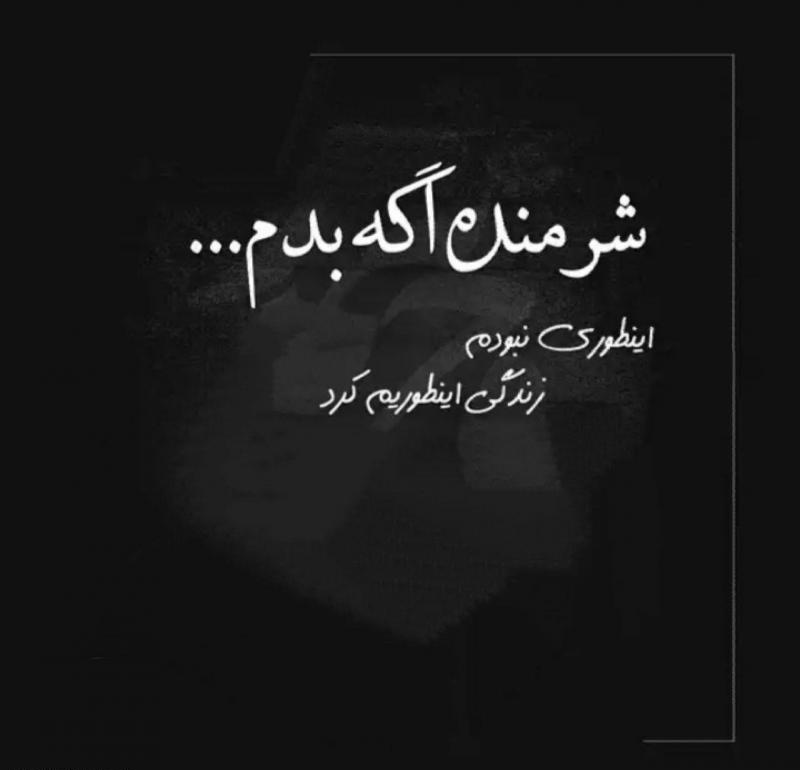 متن در مورد شرمساری + جملات و سخنان زیبا در مورد شرمندگی و شرمسار شدن