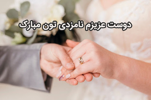 متن و جملات تبریک نامزدی + جمله های کوتاه و عکس نوشته تبریک نامزدی
