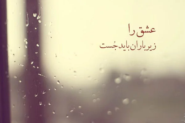شعر باران + مجموعه اشعار زیبای عاشقانه و خواندنی در مورد بارش باران