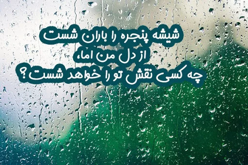 شعر باران + مجموعه اشعار زیبای عاشقانه و خواندنی در مورد بارش باران