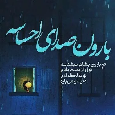 شعر باران + مجموعه اشعار زیبای عاشقانه و خواندنی در مورد بارش باران