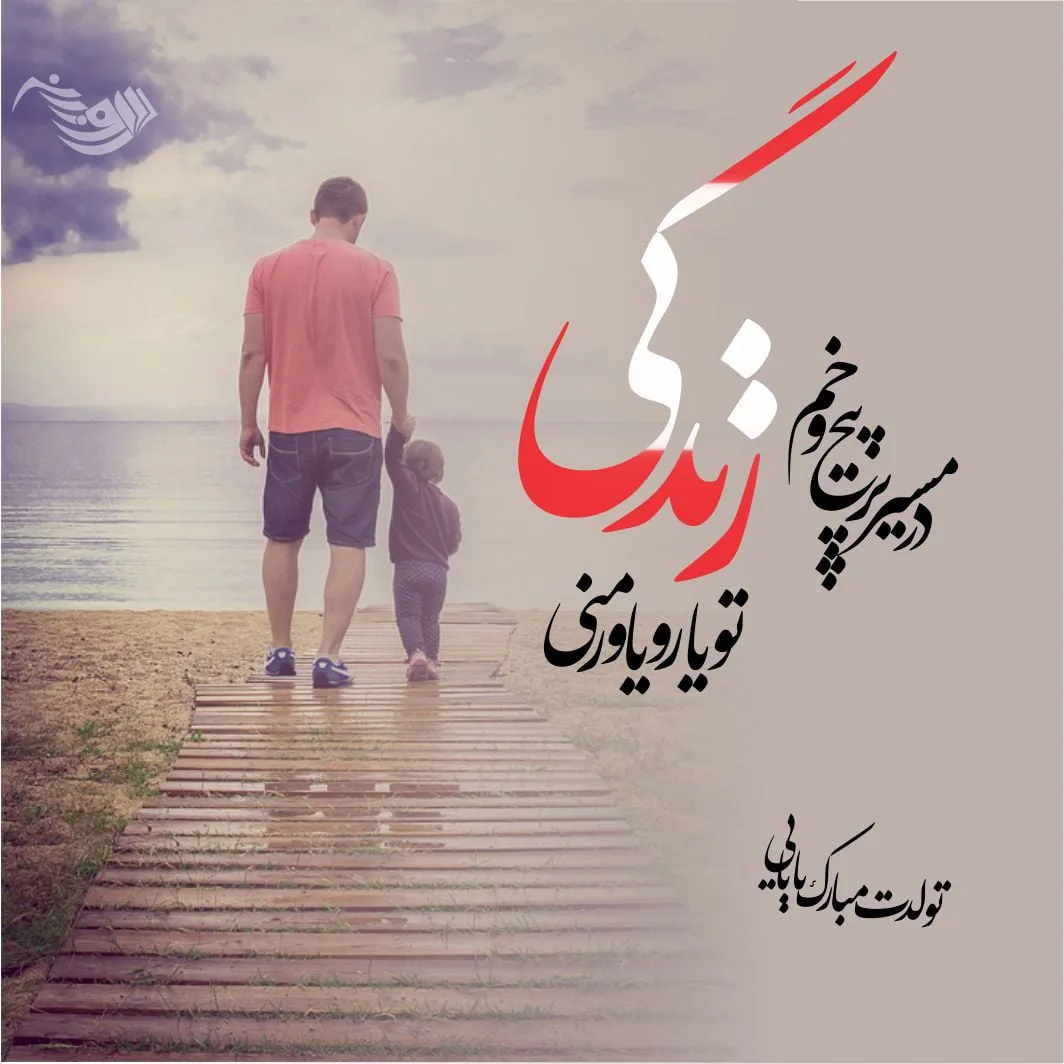 متن تبریک تولد پدر از سوی فرزندان + متن بابا تولدت مبارک از سوی دختر و پسر
