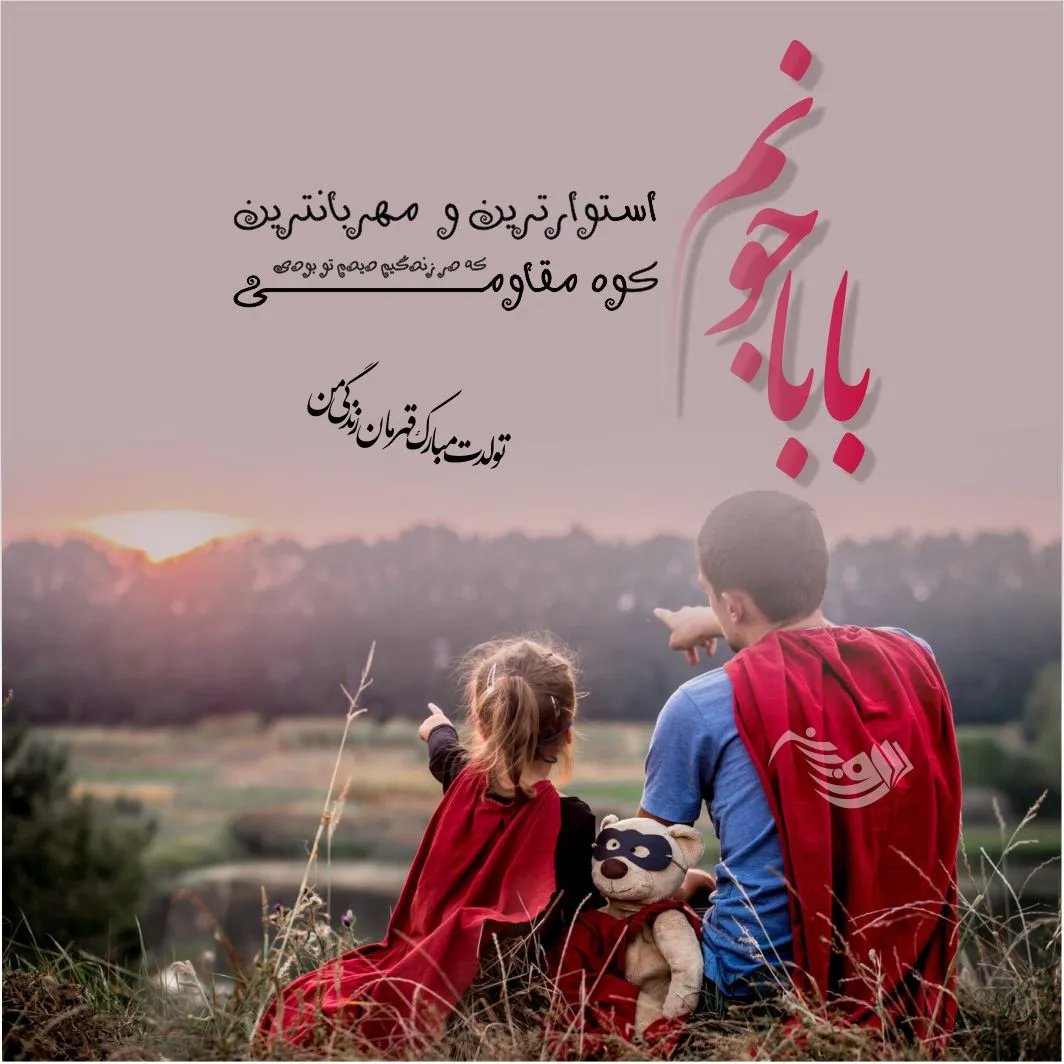 متن تبریک تولد پدر از سوی فرزندان + متن بابا تولدت مبارک از سوی دختر و پسر