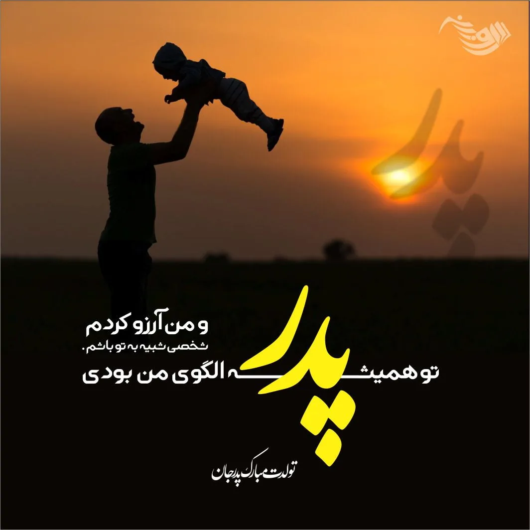 متن تبریک تولد پدر از سوی فرزندان + متن بابا تولدت مبارک از سوی دختر و پسر