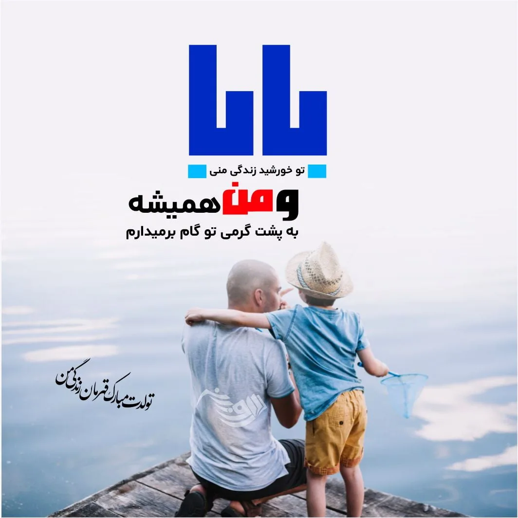 متن تبریک تولد پدر از سوی فرزندان + متن بابا تولدت مبارک از سوی دختر و پسر
