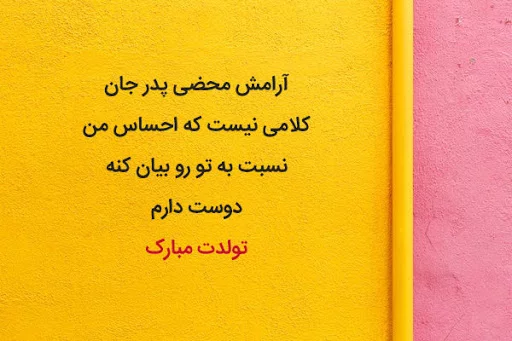 متن تبریک تولد پدر از سوی فرزندان + متن بابا تولدت مبارک از سوی دختر و پسر