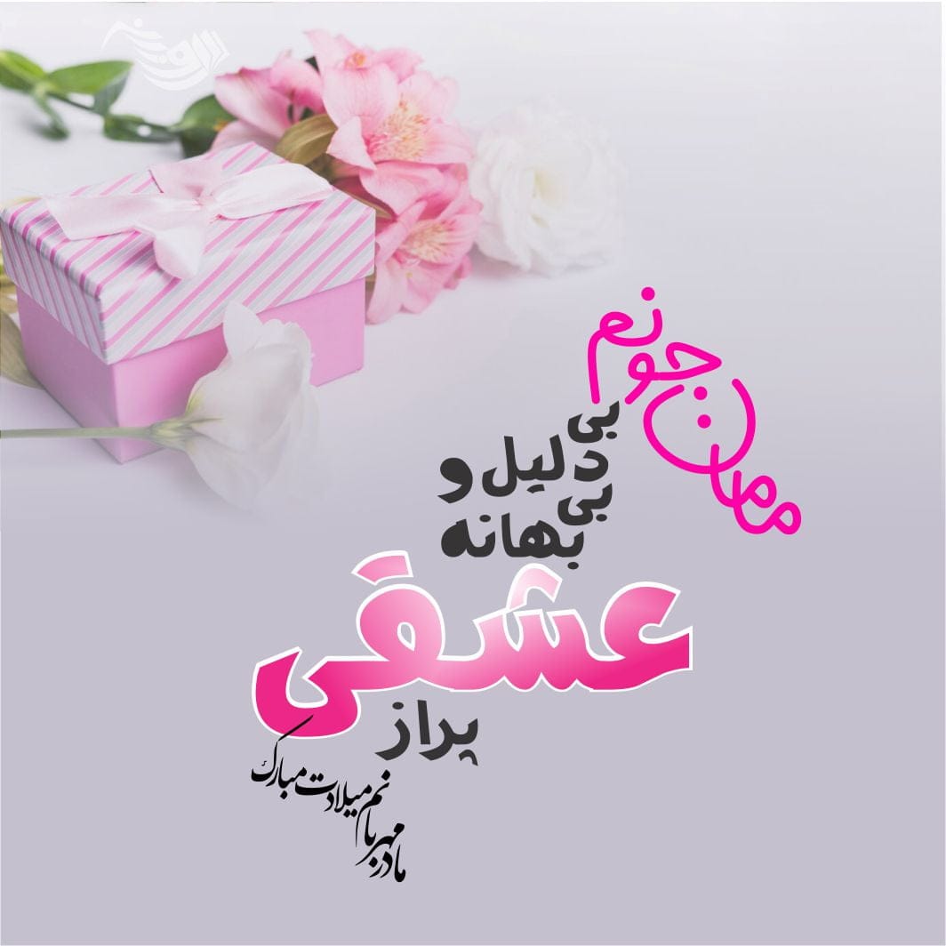 متن تبریک تولد مادر + جملات عاشقانه تبریک تولد مادر و مامان تولدت مبارک