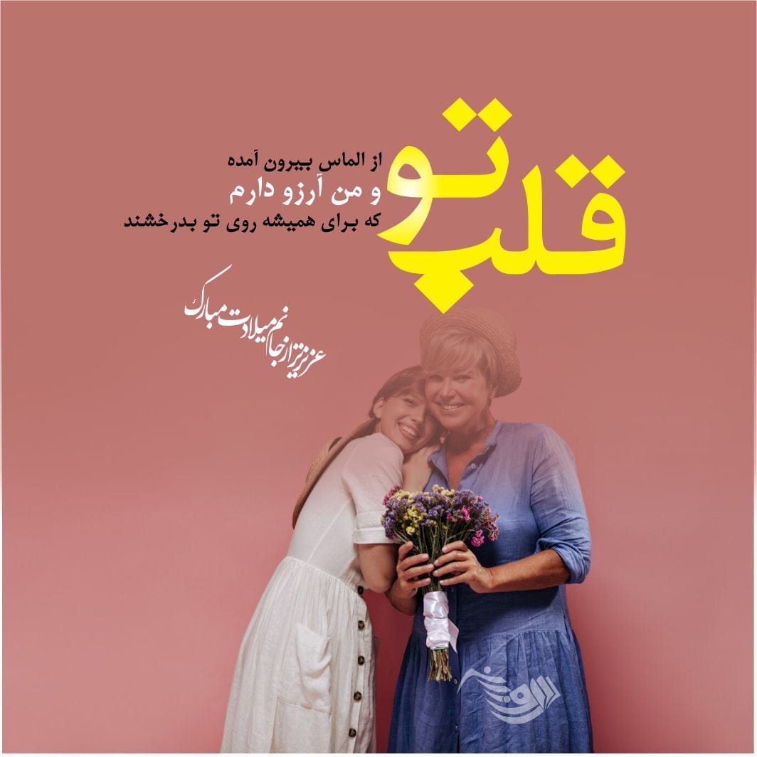 متن تبریک تولد مادر + جملات عاشقانه تبریک تولد مادر و مامان تولدت مبارک