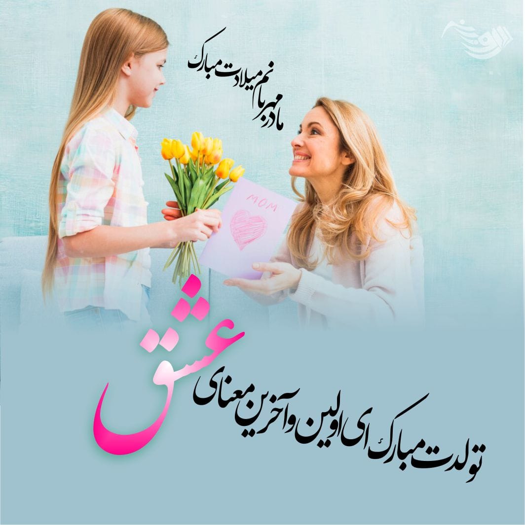 متن تبریک تولد مادر + جملات عاشقانه تبریک تولد مادر و مامان تولدت مبارک