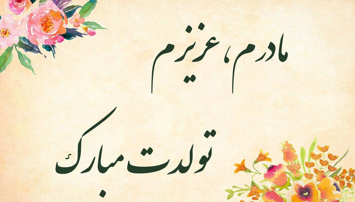 متن تبریک تولد مادر + جملات عاشقانه تبریک تولد مادر و مامان تولدت مبارک