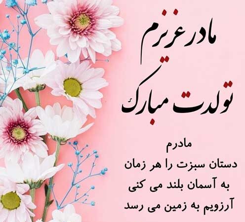 متن تبریک تولد مادر + جملات عاشقانه تبریک تولد مادر و مامان تولدت مبارک