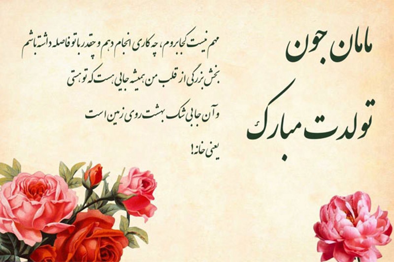 متن تبریک تولد مادر + جملات عاشقانه تبریک تولد مادر و مامان تولدت مبارک