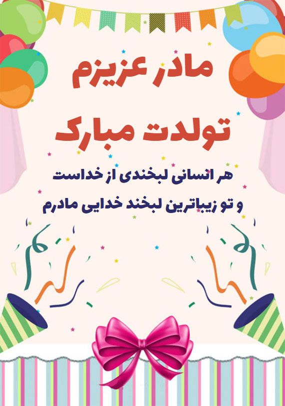 متن تبریک تولد مادر + جملات عاشقانه تبریک تولد مادر و مامان تولدت مبارک