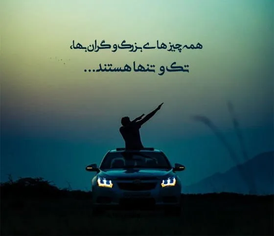 متن در مورد تنهایی و قوی بودن؛ جملات سنگین لذت بردن از اوقات تنهایی