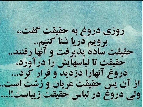 عکس نوشته حقیقت + جملات و متن های با معنی در مورد حقیقت و دروغ