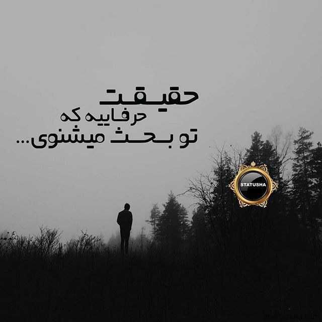عکس نوشته حقیقت + جملات و متن های با معنی در مورد حقیقت و دروغ