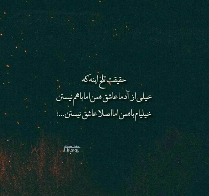 عکس نوشته حقیقت + جملات و متن های با معنی در مورد حقیقت و دروغ