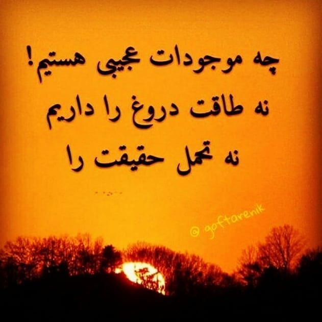 عکس نوشته حقیقت + جملات و متن های با معنی در مورد حقیقت و دروغ