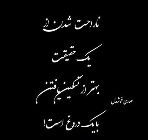 عکس نوشته حقیقت + جملات و متن های با معنی در مورد حقیقت و دروغ